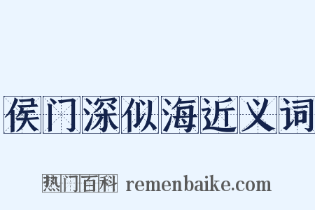 侯门深似海近义词是什么意思的图片